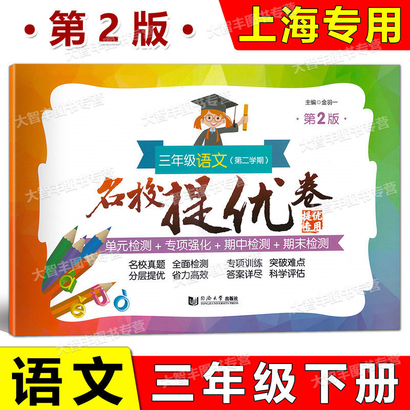 名校提优卷 语文 三年级下册/3年级第二学期 第2版 与统编语文配套 含