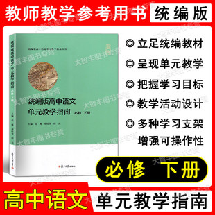 必修 主编 程元 复旦大学出版 高中语文单元 教学指南 社 高一年级下册 下册 郑桂华 统编版 高1第二学期 范飚 教师教学指导用书