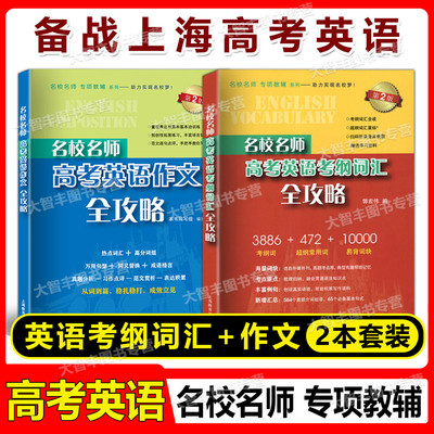 新版名校名师高考英语考纲词汇全攻略+高考英语作文全攻略全2册 第二版 上海教育出版社 高中高考英语词汇单词+作文辅导书