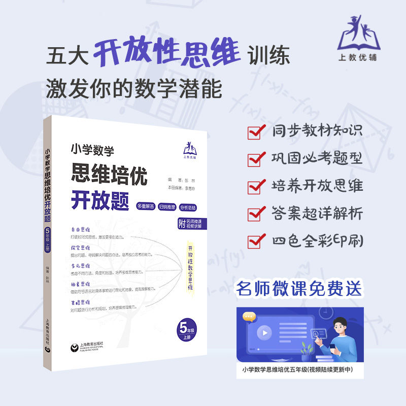 小学数学思维培优开放题五年级第一学期/5年级上多重解答归纳推理分析总结上海教育出版社附赠微课视频学提优训练举一反三答案自测