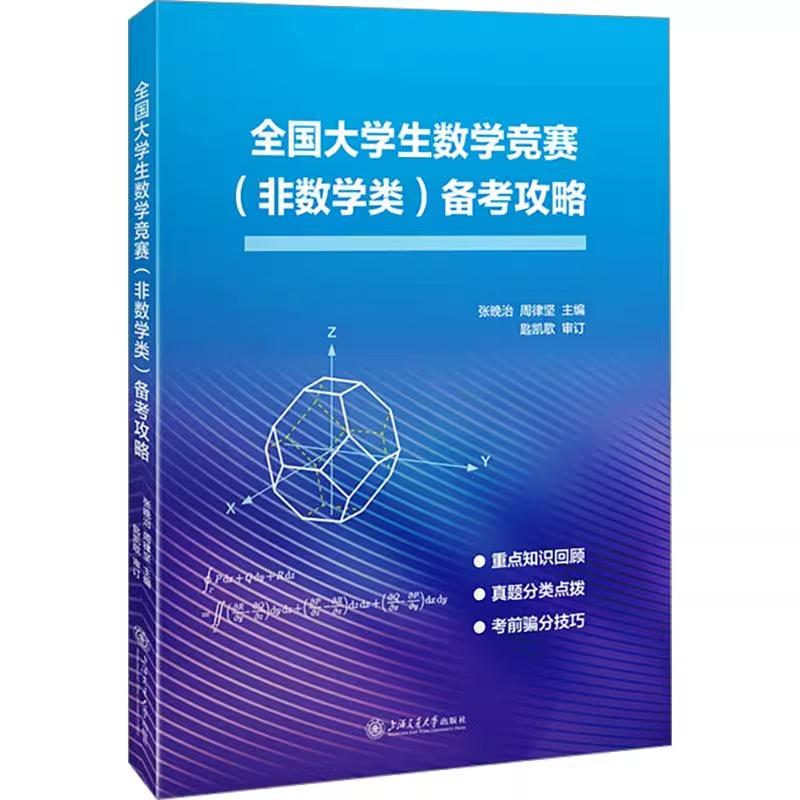 全国大学生数学竞赛(非数学类)备考攻略 张晚治 周律坚/主编 上海交通大学出版社