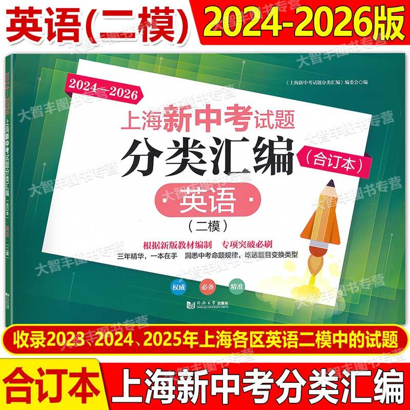 2024-2026年新版上海新中考试题分类汇编英语合订本二模卷上海中考二模卷合订本初三初中等级考同济大学出版社
