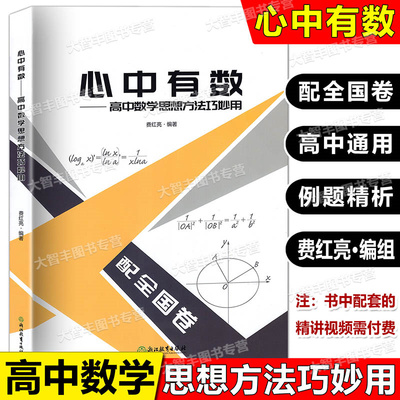 心中有数高中数学思想方法巧妙用