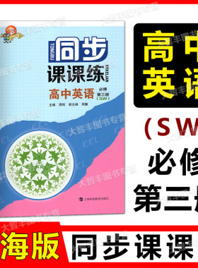 2022新版同步课课练高中英语SW版必修3第三册上海高中上外版新教材配套教辅资料高二年级第一学期高2上上海科技教育出版社