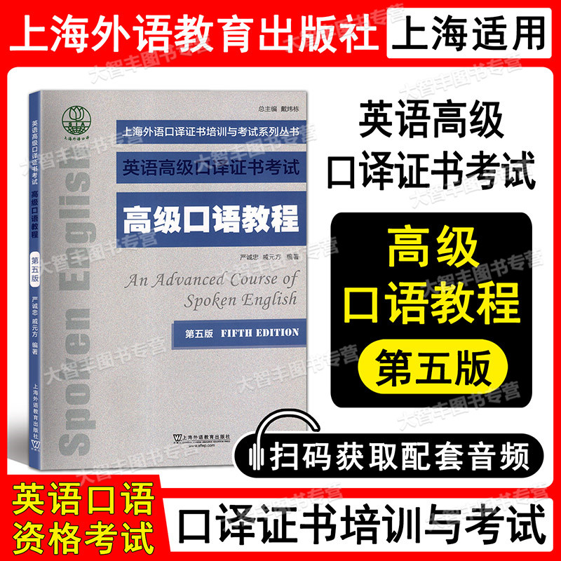 上海外语口译证书培训与考试系列丛书 英语高级口译证书考试 高级口语教程 第五版 上海外语教育出版社