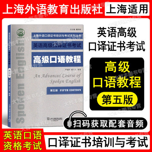 英语高级口译证书考试口语教程