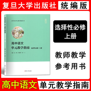 上册 范飚 复旦大学出版 教学指南 社高中语文教案 教学指南丛书 选择性必修 程元 高中语文单元 郑桂华