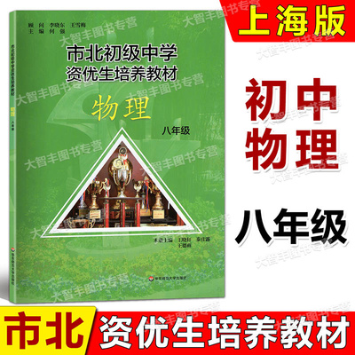 市北初级中学资优生培养教材 八年级物理竞赛培优教材市北 华师大8年级理科竞赛辅导资料
