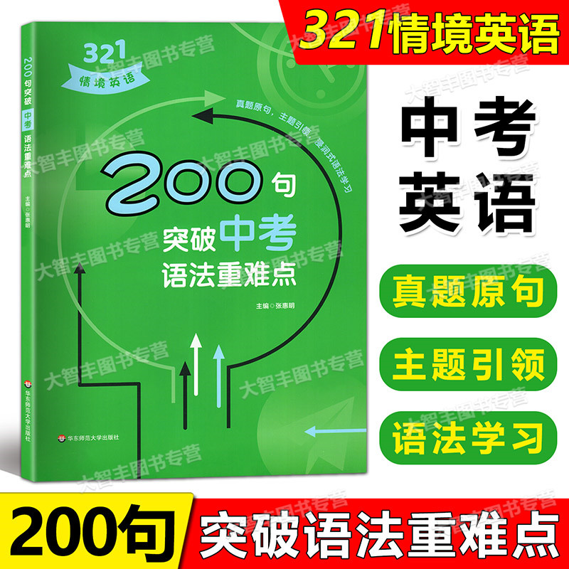 321情境英语200句突破中考语法