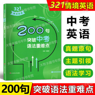 含参考答案 初中英语知识紧密相连分析详细重点突出紧扣中考 初中英语专项训练真题详解 200句突破中考语法重难点 321情境英语