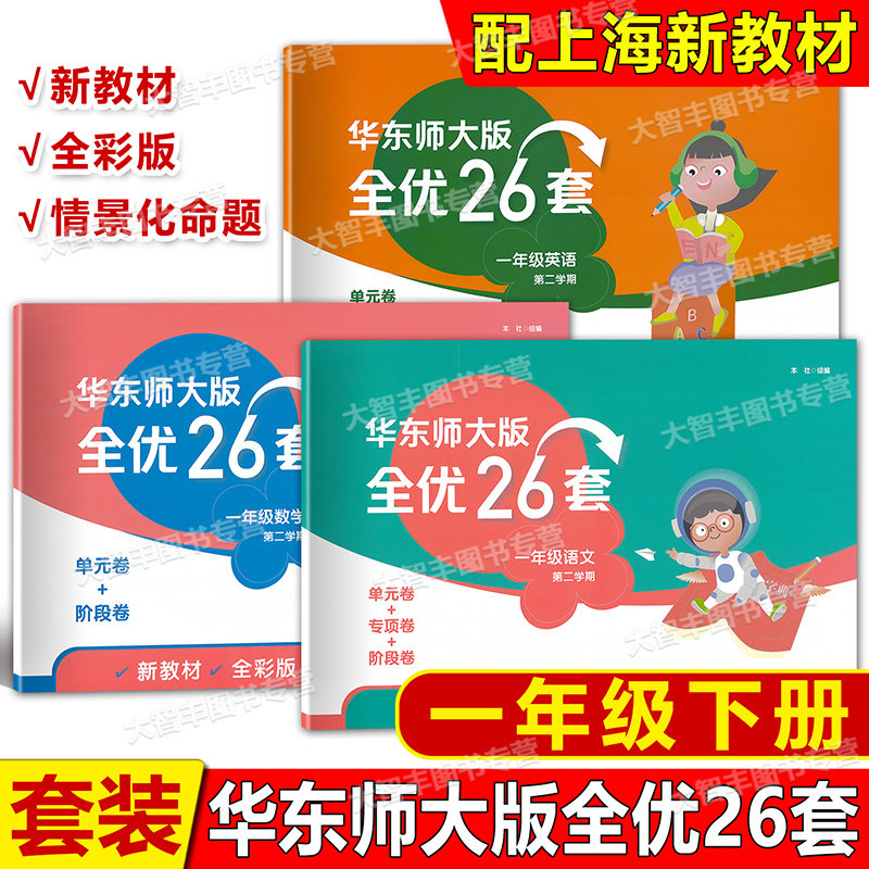 华东师大全优26套语文数学英语