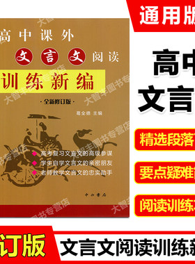 高中课外文言文阅读训练新编