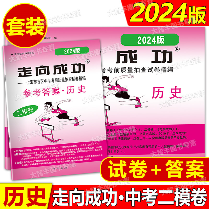 2024年版走向成功 中考历史 二模卷 仅答案 2024上海中考二模卷 历史答案  初三历史 中西书局