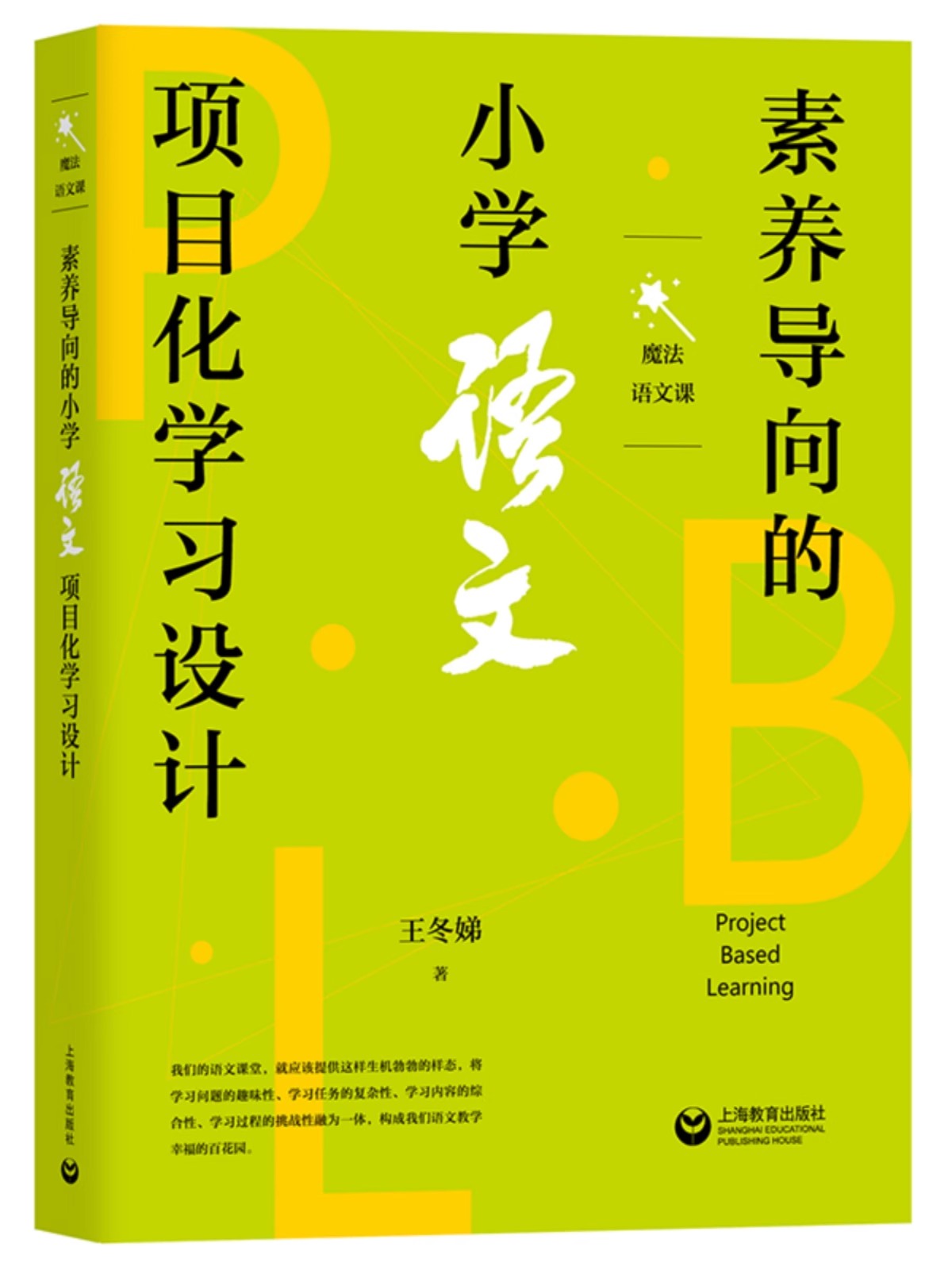 素养导向的小学语文项目化学习设计 王冬娣 语文课 学习问题的趣味性 综合性 语文教师教育教学 上海教育出版社