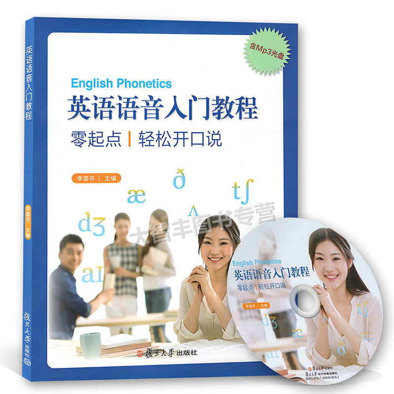 英语语音入门教程零起点轻松开口说 含mp3光盘 复旦大学出版社 基础知识、发音方法、特点和技巧、音标拼读训练、句子朗读技巧等