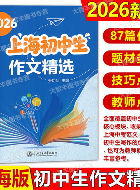 2026上海初中生作文精选 2025年上海中考真题范文精选87篇佳作 张功仙/主编 六七八九年级优秀作文中考母题作文上海交通大学出版社
