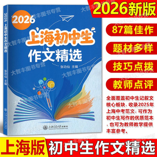 2026上海初中生作文精选 2025年上海中考真题范文精选87篇佳作 张功仙/主编 六七八九年级优秀作文中考母题作文上海交通大学出版社