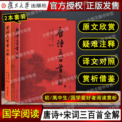 唐诗三百首全解+宋词三百首全解