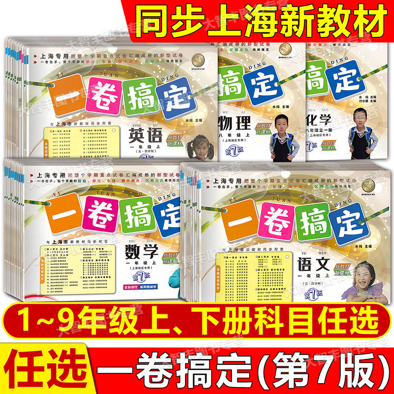2026上海一卷搞定一二三四五六七八九年级123456789上下册任选编版语文数学英语牛津沪教版小学初中教辅同步练习测试