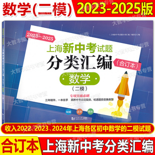 2023-2025上海新中考试题分类汇编数学中考二模合订本上海中考二模卷2023 2024 2025三年合订本初三九年级等级考同济大学出版社