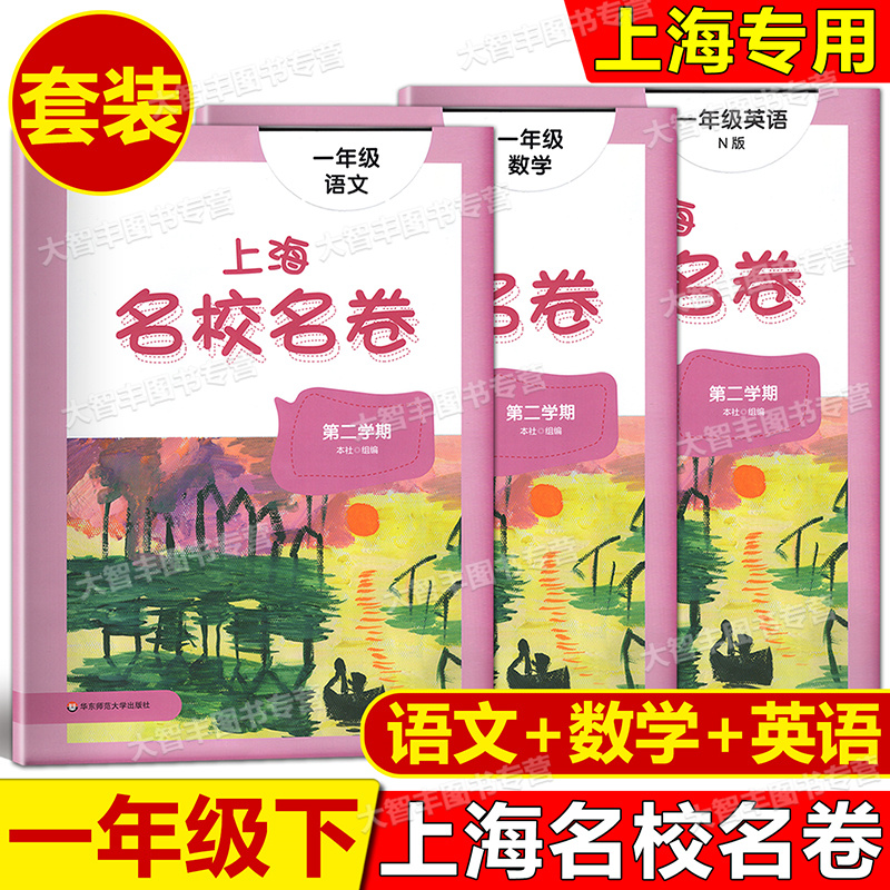 上海名校名卷语文数学英语1年级