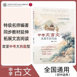 2025新书中考文言文从课堂到考场文言文解读课内外比较阅读精选译注及赏析中考文言文考纲文言实词复习书籍