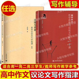 说理与思辨高考议论文写作+哲学思辨与议论文写作二十课高中语文议论文写作技巧方法指导高一高二高三学生适用高考作文辅导书