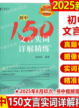 现货2025.8印次初中150文言实词详解精练中考文言文常用实词详解精练初一二三通用七八九年级文言实词中考文言文150实词例释