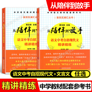 复旦五浦汇丛书从陪伴到放手语文中考自招现代文+文言文精讲精练全2册黄玉峰主编上海科学技术文献出版社中学教材配套参考书