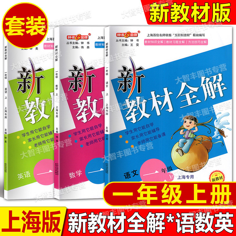 钟书金牌1年级上新教材全解