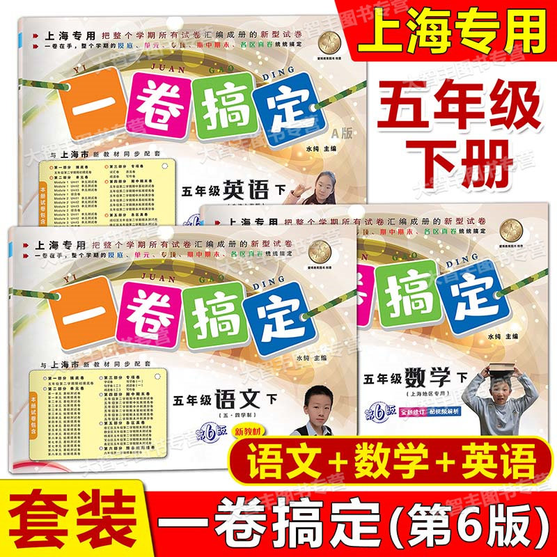 一卷搞定五年级下语文数学英语