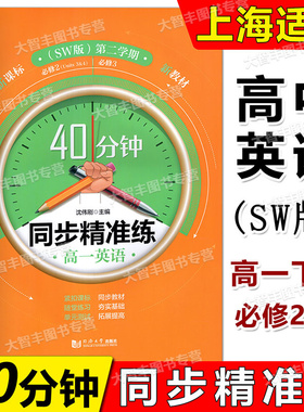 40分钟同步精准练高中英语SW版必修2+必修3高一第二学期下册同济大学出版社含答案上海高中教材教辅同步辅导训练