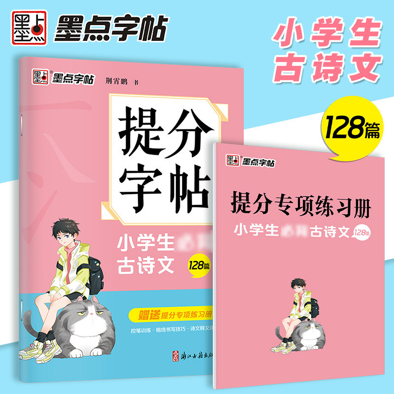 bi背古诗文 128篇 荆霄鹏书 赠提分专项练习册 控笔训练 格线书写技巧
