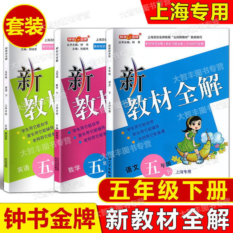 钟书新教材全解五年级下任选