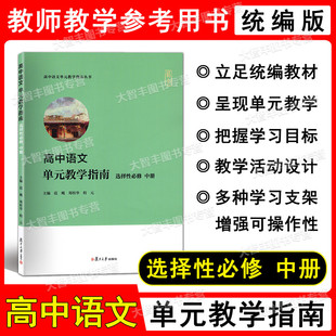 主编 社范飚郑桂华程元 高中语文单元 教学指南选择性必修中册教师教学指导用书复旦大学出版