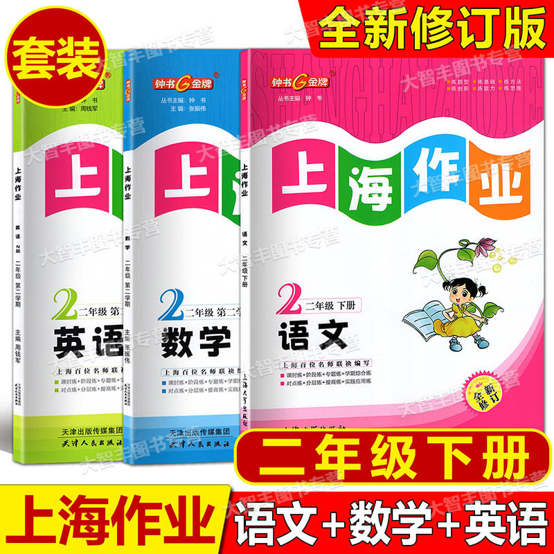 2026春钟书金牌上海作业语文数学英语二年级第二学期/2年级下上海版小学教辅课后同步配套练习辅导