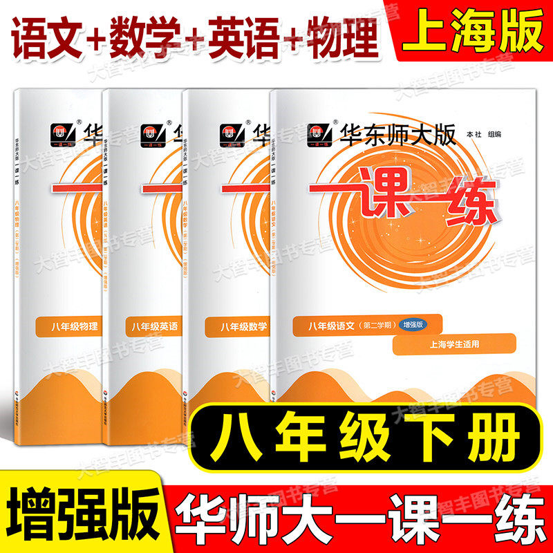 华东师大版一课一练八年级下册