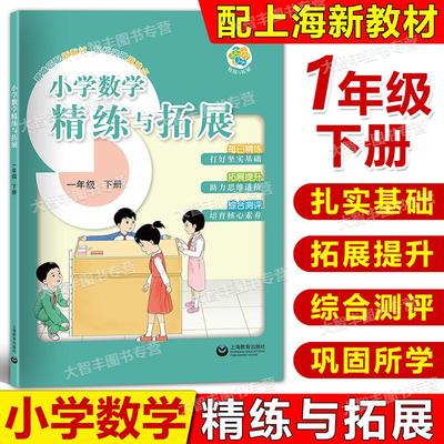 2025春季新教材小学数学精练与拓展一年级下册配套同步教材每日精练拓展提升综合测评1年级第二学期沪教版教辅练习上海教育出版社