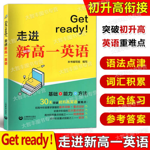 Getready！走进新高一英语