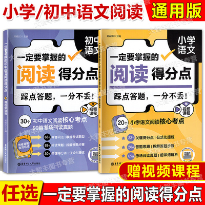 一定要掌握的小学语文阅读得分点+一定要掌握的初中语文阅读得分点赠视频课程踩点答题一分不丢阅读核心考点华东理工大学出版社