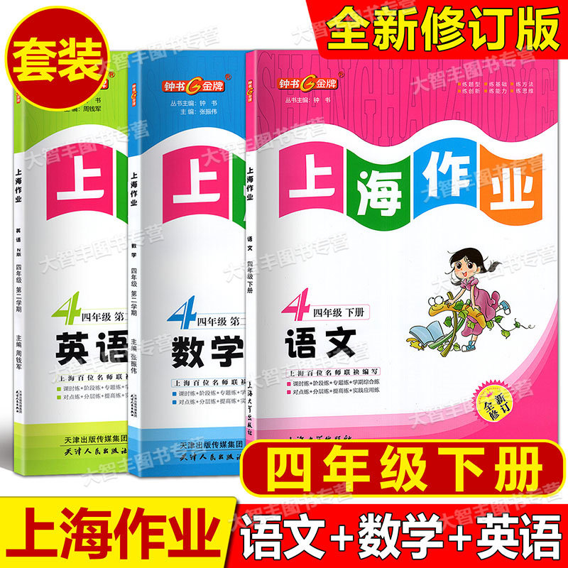 现货钟书金牌上海作业四年级下册套装语文+数学+英语N版四年级第二学期/4年级下上海版小学教辅课后同步配套练习辅导
