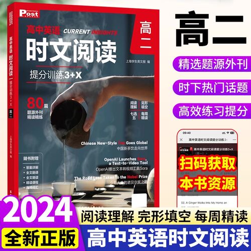高中英语时文阅读提分训练3+X高二完形填空阅读理解高2七选五专项刷题中国传统文化SSP上海学生英文报题源外刊华东理工