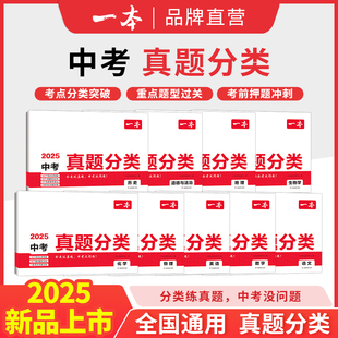 2025一本中考真题分类卷地理生物会考语数英物化中考真题模拟卷中考地生专项训练中考四轮复习通用中考真题卷模拟必刷卷