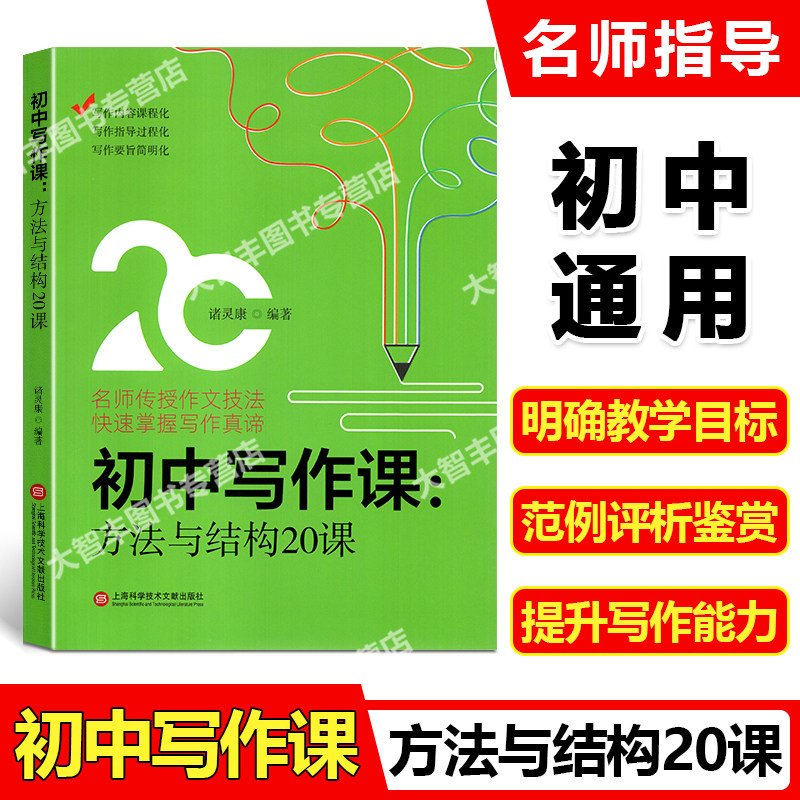 初中写作课 方法与结构20课 名师传授作文技法 快速掌握写作真谛 诸灵