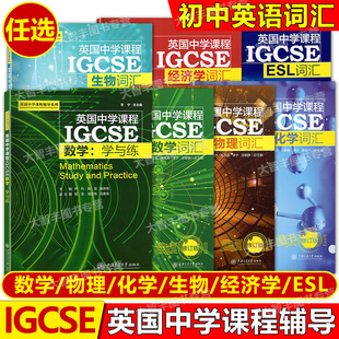 英国中学课程辅导系列IGCSE数学物理化学ESL经济学词汇全套5册中学英文国际学校教材课本教辅初中通用上海交通大学出版 社