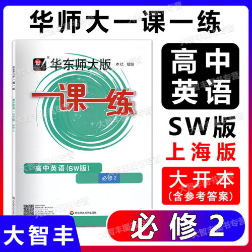 华东师大版英语必修2一课一练