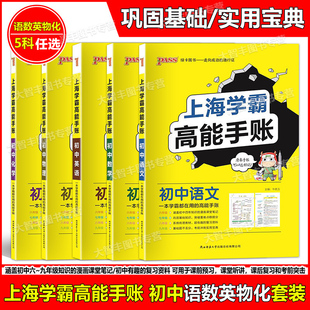 上海学霸高能手账初中语文数学英语物理化学通用版六七八九年级通用涵盖初中学霸笔记四年知识的漫画课堂学习笔记6-9年级适用