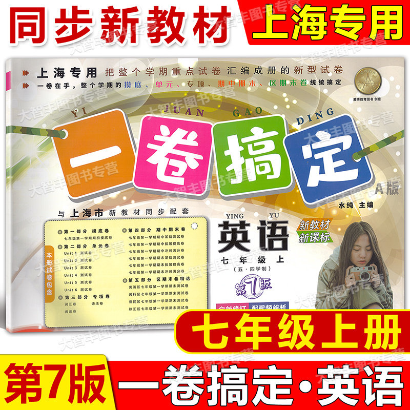 一卷搞定七年级英语第一学期
