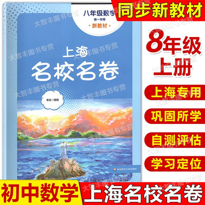 2025上海名校名卷八年级上数学 8年级上册第一学期附答案上海中学新教材教辅配套单元测试期中期末模拟试卷华东师范大学出版社