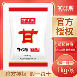 甘汁园白砂糖1kg/袋优选甘蔗原料烘焙食用颗粒均匀易溶